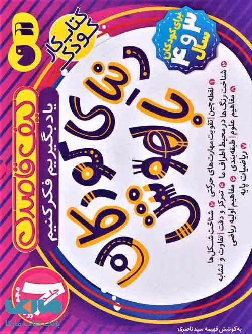 کیف قاصدک دنیای کودکان باهوش (یاد بگیریم فکر کنیم)،(7جلدی،باجعبه) نشر ذکر
