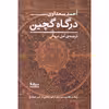 کتاب درگاه گچین اثر احمد سعداوی نشر نیماژ