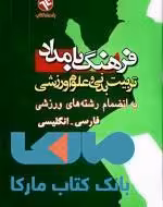 فرهنگ تربیت بدنی و علوم ورزشی بامداد (فارسی - انگلیسی ) نشر بامداد کتاب