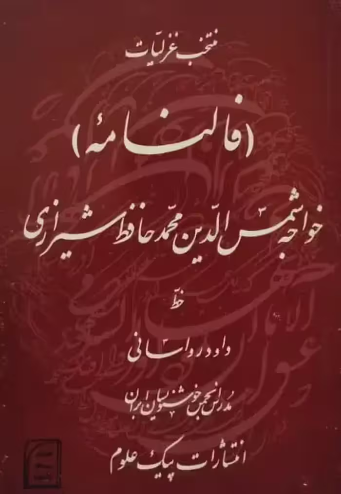 منتخب غزلیات (فالنامه) | شمس الدین محمد حافظ شیرازی