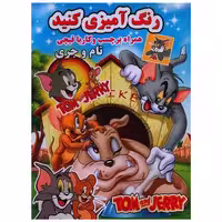 کتاب رنگ آمیزی کنید (تام و جری)(رحلی