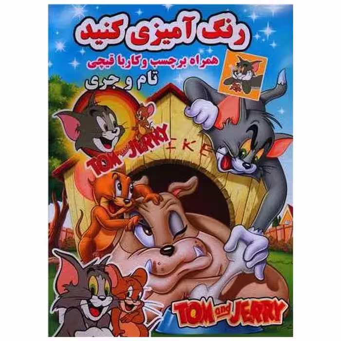 کتاب رنگ آمیزی کنید (تام و جری)(رحلی