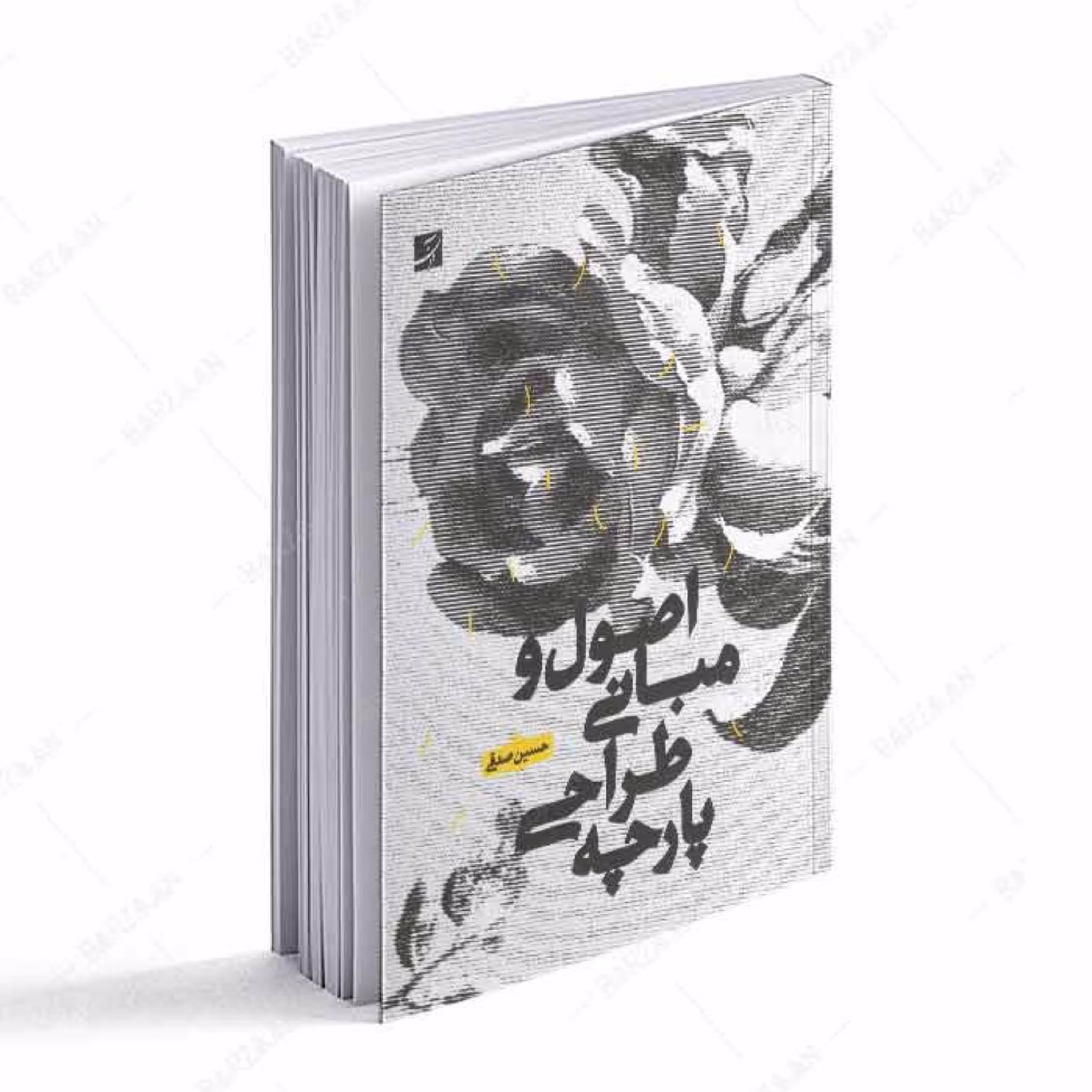 کتاب اصول و مبانی طراحی پارچه اثر حسین صدقی انتشارات آبان 