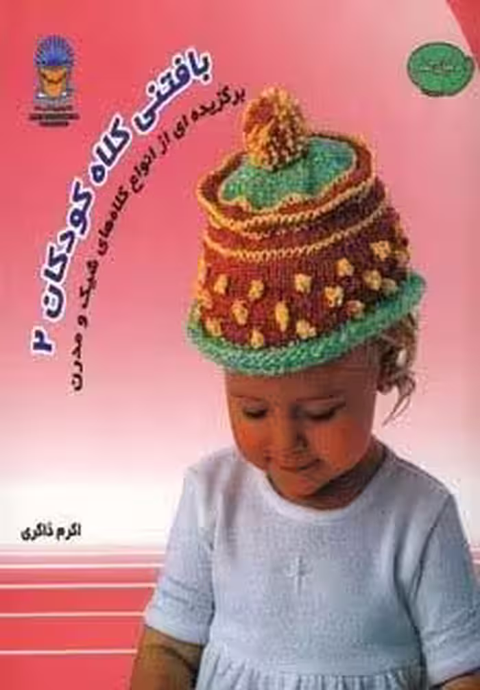 دنیای هنر بافتنی کلاه کودکان 2 (گلاسه)