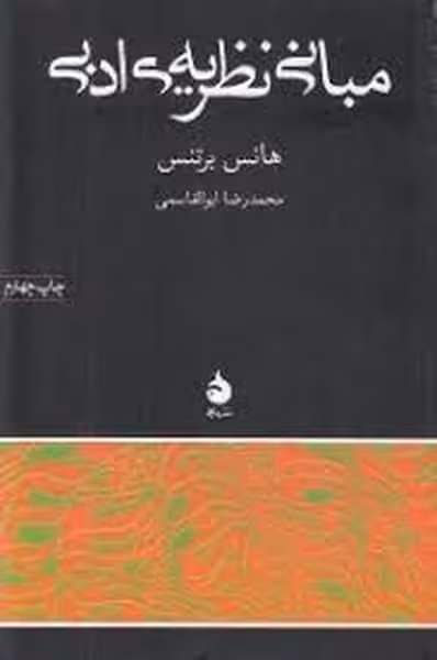 مبانی نظریه ی ادبی - کتاب‌فروشی کوچه کتاب