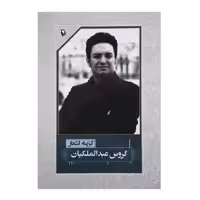 کتاب گزیده اشعار اثر گروس عبدالملکیان
