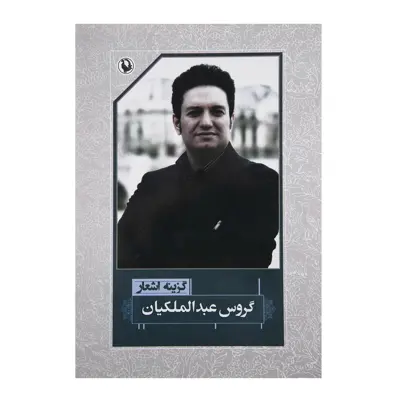 کتاب گزیده اشعار اثر گروس عبدالملکیان