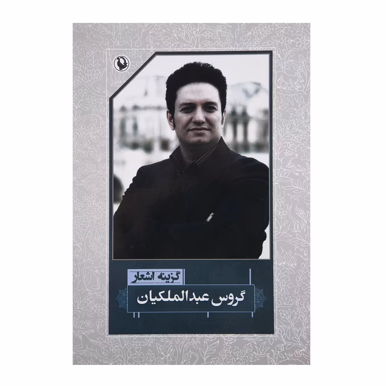 کتاب گزیده اشعار اثر گروس عبدالملکیان