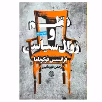 کتاب نظم و زوال سیاسی اثر فرانسیس فوکویاما انتشارات روزنه