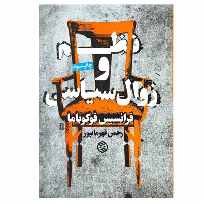 کتاب نظم و زوال سیاسی اثر فرانسیس فوکویاما انتشارات روزنه