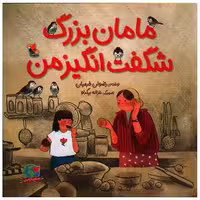 کتاب مامان بزرگ شگفت انگیز من (خشتی)(میچکا) اثر رضوان خرمیان