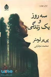 سه روز و یک زندگی نشر قطره