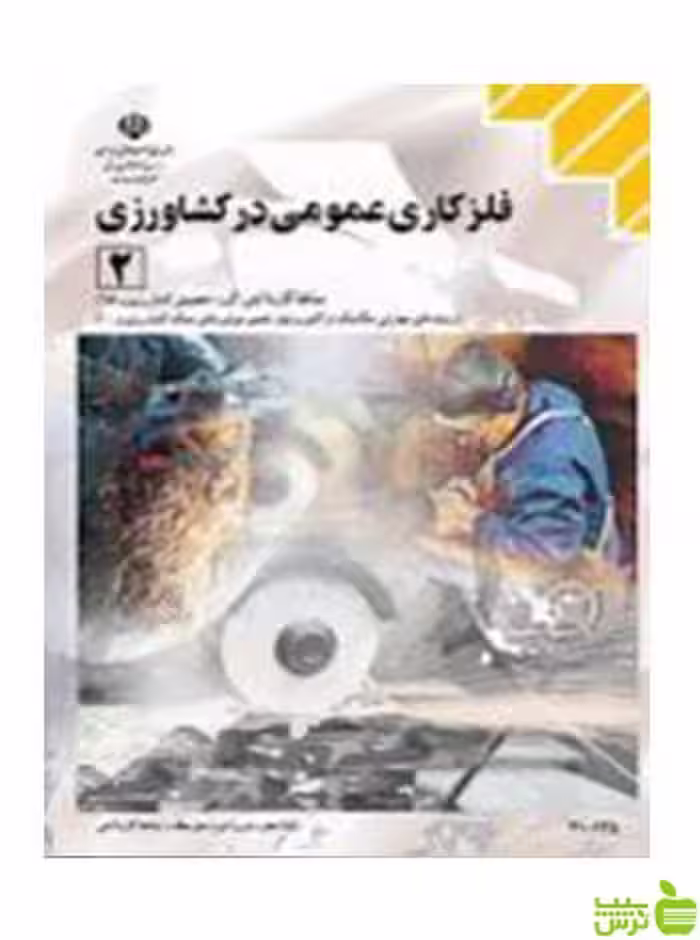 فلزکاری عمومی درکشاورزی 2 کاردانش - سیب ترش - SibTorsh تخفیف ویژه