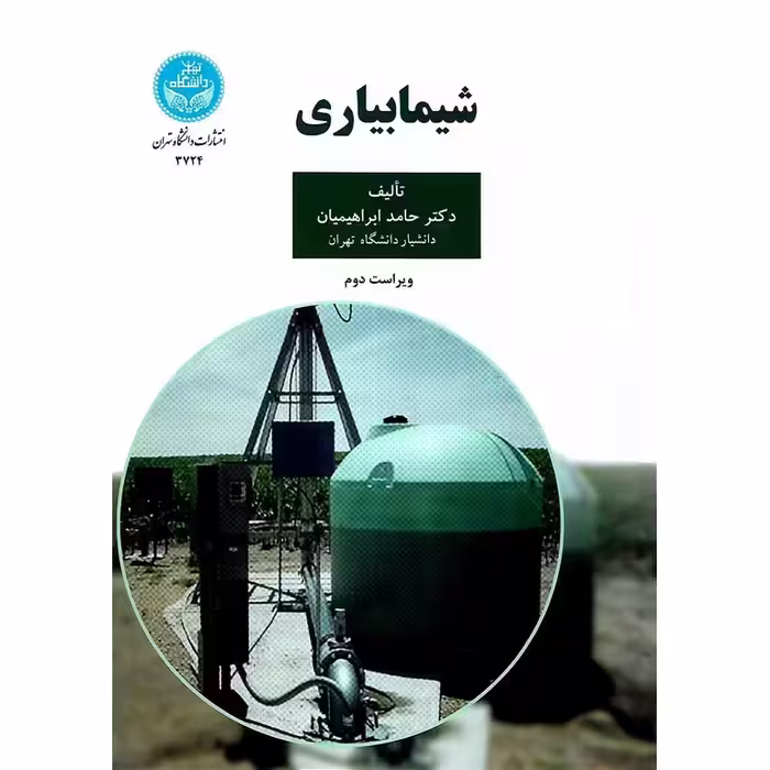 شیمابیاری (ویراست دوم)