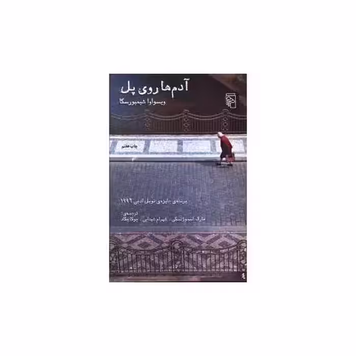 کتاب آدم‌ها روی پل اثر ویسواوا شیمبورسکا