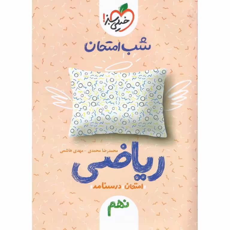 نمونه سوال شب امتحان ریاضی نهم خیلی سبز