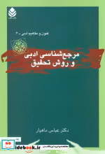 قیمت و خرید کتاب مرجع شناسی ادبی و روش تحقیق | ایده بوک