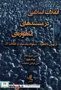 خرید کتاب انقلاب اسلامی در مستند های ماهواره ای لوگوس | ایده بوک
