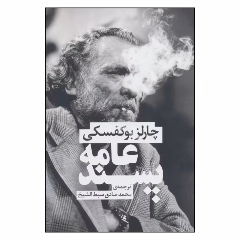 کتاب عامه پسند اثر چارلز بوکفسکی انتشارات چلچله - ناشربوک | خرید آنلاین کتاب
