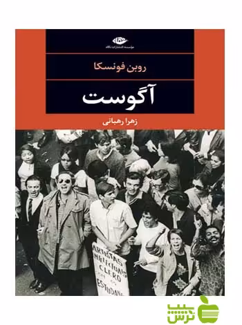 آگوست روبن فونسکا نگاه - سیب ترش - SibTorsh روبن فونسکا