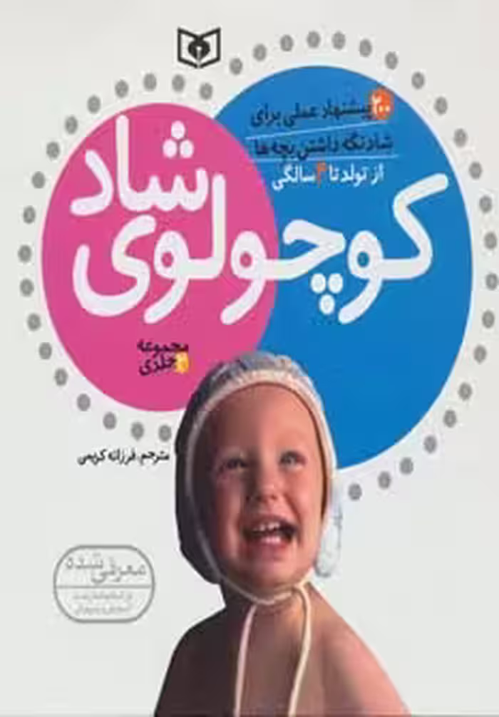 مجموعه کوچولوی شاد (از تولد تا 4 سالگی) - ناشربوک | خرید آنلاین کتاب