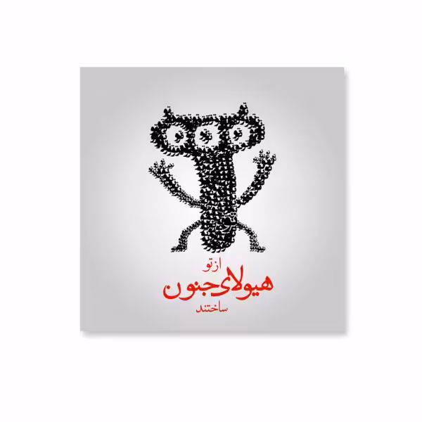 تابلو مدل شعر هیولای جنون ام دی اف