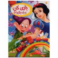کتاب بازی کن و یاد بگیر (2) اثر ثریا کرباسی