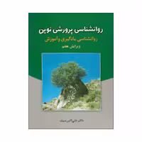 کتاب روانشناسی پرورش نوین اثر دکتر علی اکبر سیف انتشارات دوران