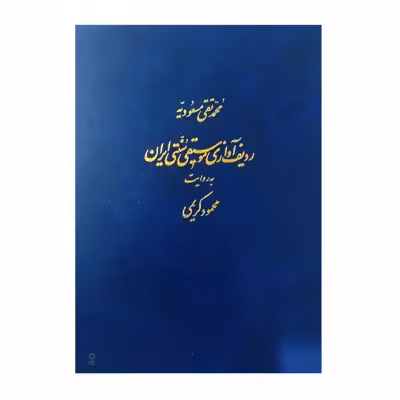 کتاب ردیف آوازی موسیقی سنتی ایران به روایت محمود کریمی اثر محمد تقی مسعودیه انتشارات ماهور