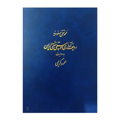 کتاب ردیف آوازی موسیقی سنتی ایران به روایت محمود کریمی اثر محمد تقی مسعودیه انتشارات ماهور