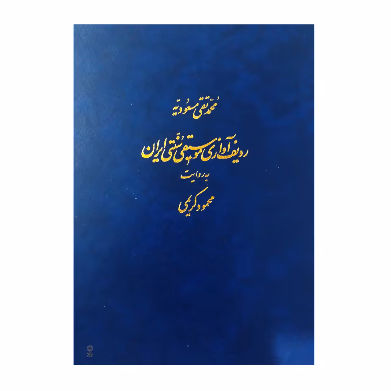 کتاب ردیف آوازی موسیقی سنتی ایران به روایت محمود کریمی اثر محمد تقی مسعودیه انتشارات ماهور