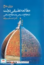 کتاب مطالعه تطبیقی دولت در جوامع مسیحی و در جوامع اسلامی | ایده بوک