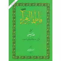 کاب فاطمة الزهرا اثرحبیب چایچیان انتشارات امیرکبیر