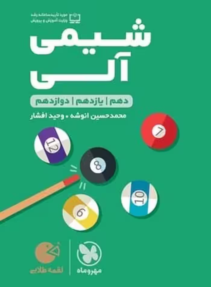 مهر و ماه لقمه شیمی آلی 01 - کتاب‌فروشی کوچه کتاب