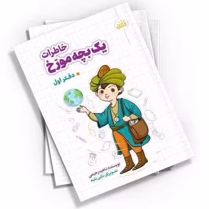 کتاب خاطرات یک بچه مورّخ  ( کودکان  مشاهیر داستان )