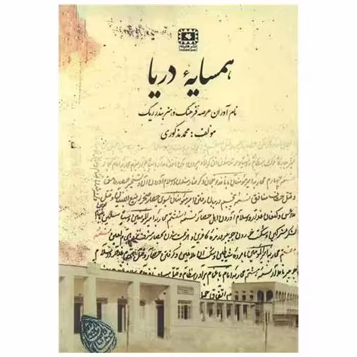 کتاب همسایه دریا اثر محمد مذکوری