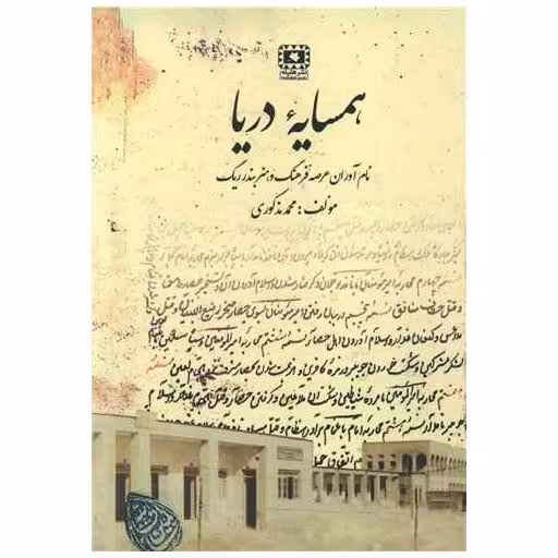 کتاب همسایه دریا اثر محمد مذکوری