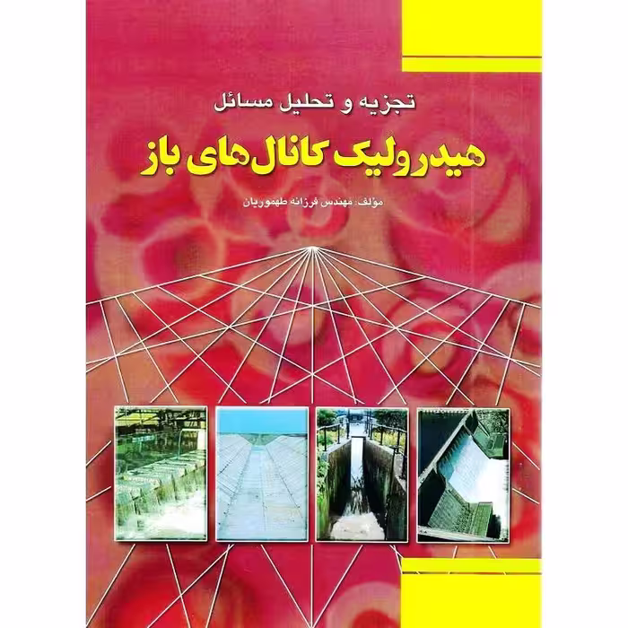 تجزیه و تحلیل مسائل هیدرولیک کانال های باز