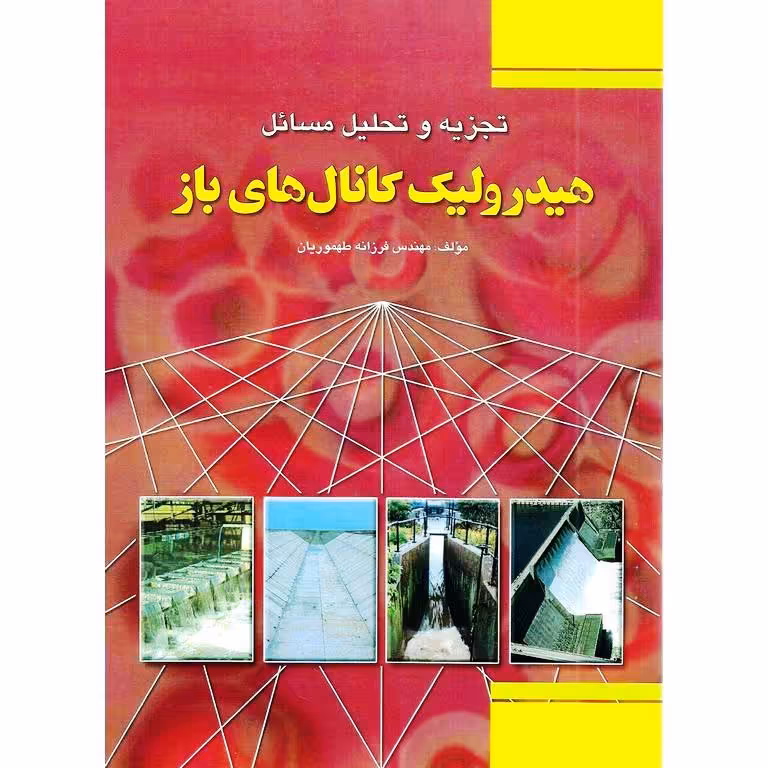 تجزیه و تحلیل مسائل هیدرولیک کانال های باز