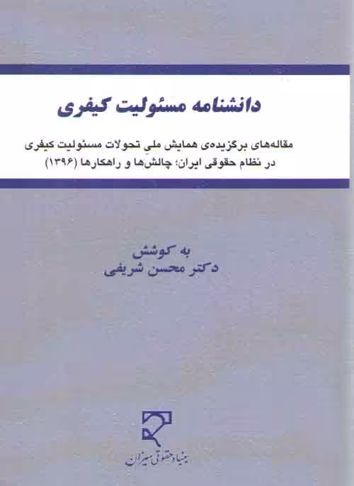 خرید کتاب دانشنامه مسئولیت کیفری؛ مجموعه مقاله‌های برگزیده همایش ملی تحولات مسئولیت کیفری در نظام حقوقی ایران — کتابسرای طه