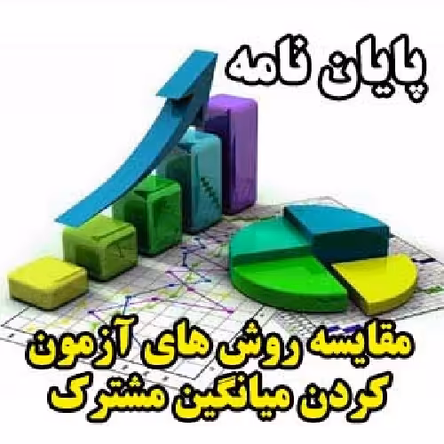 مقایسه روش های آزمون کردن میانگین مشترک برای چند جامعه نرمال چند متغیره