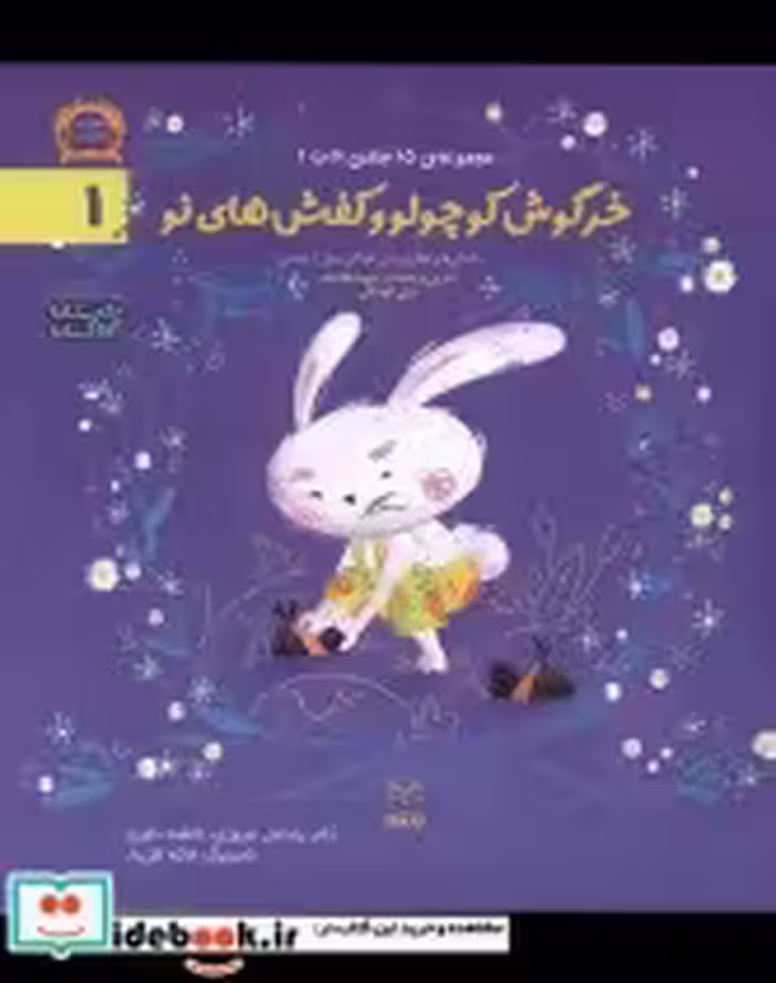 قیمت و خرید کتاب ادب 1 خرگوش کوچولو وکفش های نو یارمانا | ایده بوک