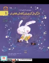 قیمت و خرید کتاب ادب 1 خرگوش کوچولو وکفش های نو یارمانا | ایده بوک