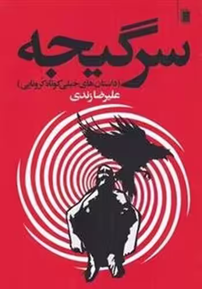 سرگیجه | مرکز فرهنگی آبی