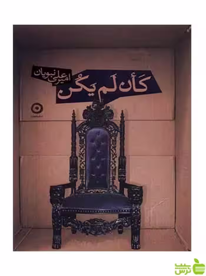 کان لم یکن امیرعلی نبویان مون - سیب ترش - SibTorsh تخفیف ویژه