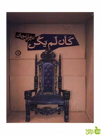 کان لم یکن امیرعلی نبویان مون - سیب ترش - SibTorsh تخفیف ویژه