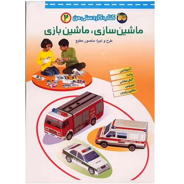 کتاب ماشین سازی، ماشین بازی اثر منصور مطیع