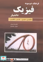 قیمت و خرید کتاب فرهنگ دوسویه فیزیک اثر علیرضا بینش | ایده بوک