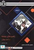 قیمت و خرید کتاب راهبردهای ترجمه در اخبار جهانی | ایده بوک