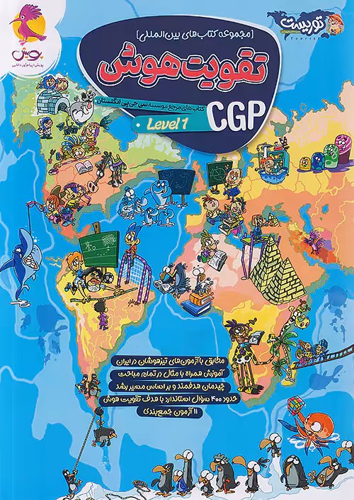 تقویت هوش cgp سطح اول پویش